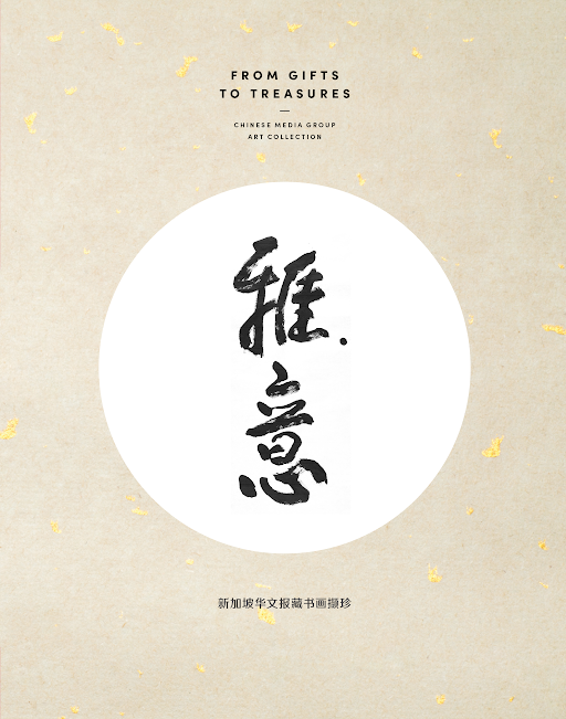 [预购] 雅意新加坡华文报藏书画撷珍 (From Gifts to Treasures: The Chinese Media Group Art Collection)