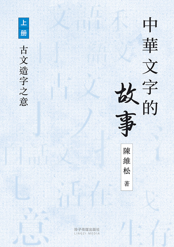 中华文字的故事上册-古文造字之意