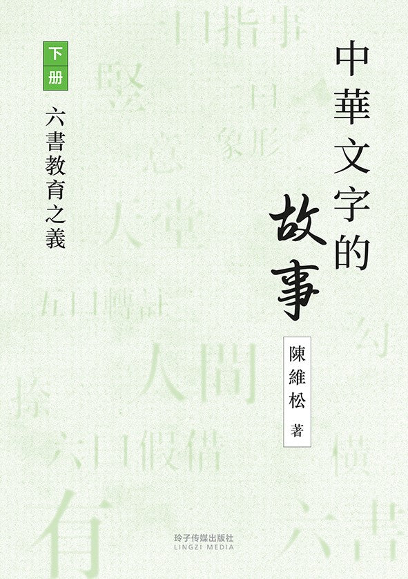 中华文字的故事下册-六书教育之义