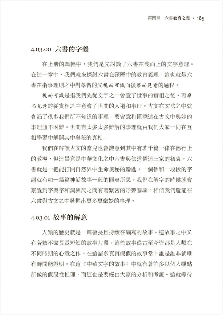 中华文字的故事下册-六书教育之义