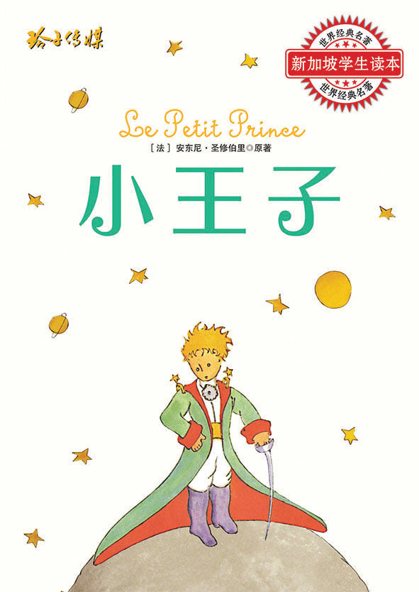 《小王子-新加坡学生读本》