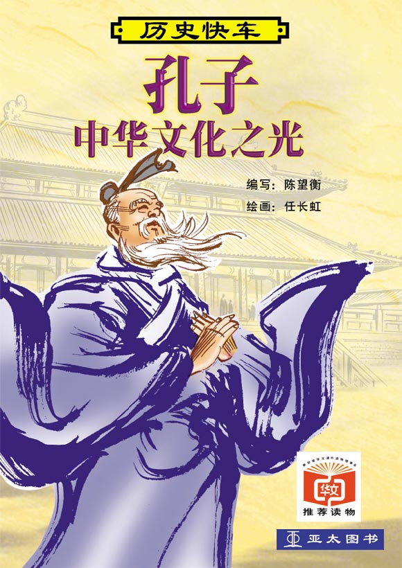 历史快车 - 孔子：中华文化之光