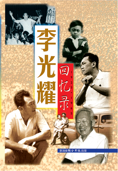 李光耀回忆录, 1923 - 1965