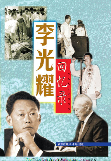李光耀回忆录, 1965-2000