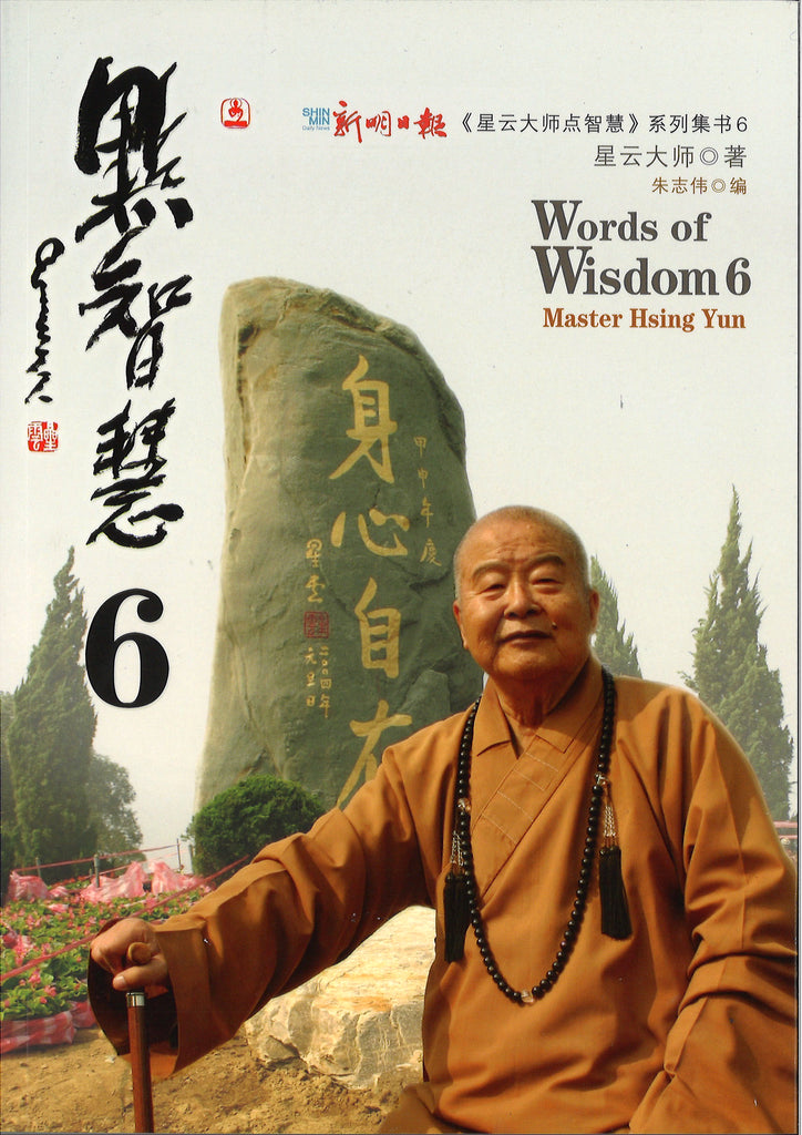星云大师点智慧6 (Words of Wisdom 6)