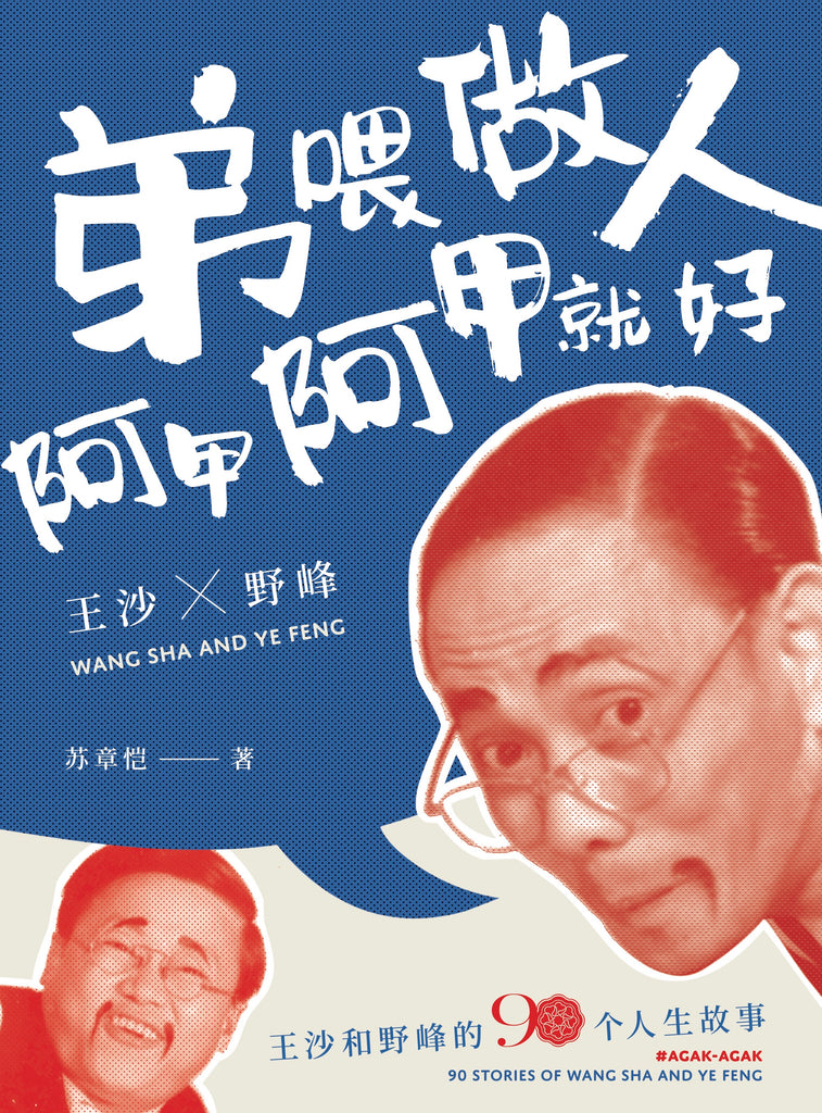 弟喂，做人阿甲阿甲就好（90 Stories of Wang Sha and Ye Feng）