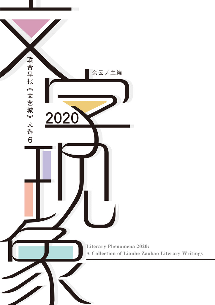 2020文字现象 Literary Picks 2020