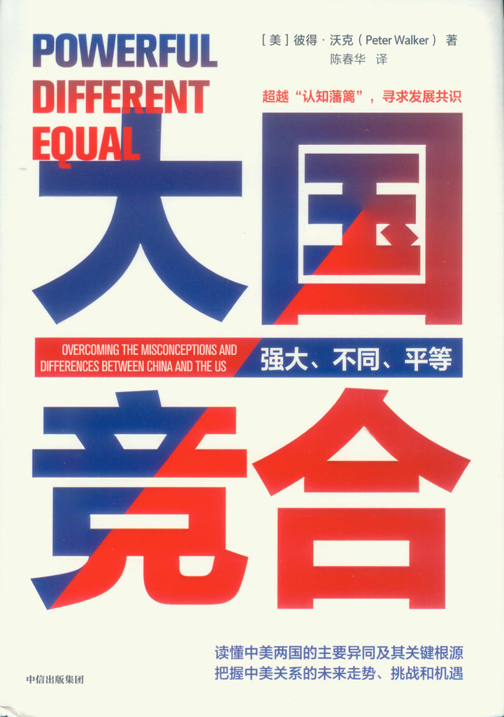 大国竞合 Powerful, Different, Equal