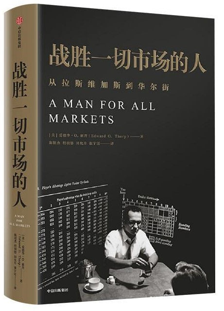 战胜一切市场的人 A Man for All Markets