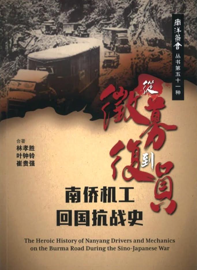 从征募到复员——南侨机工回国抗战史