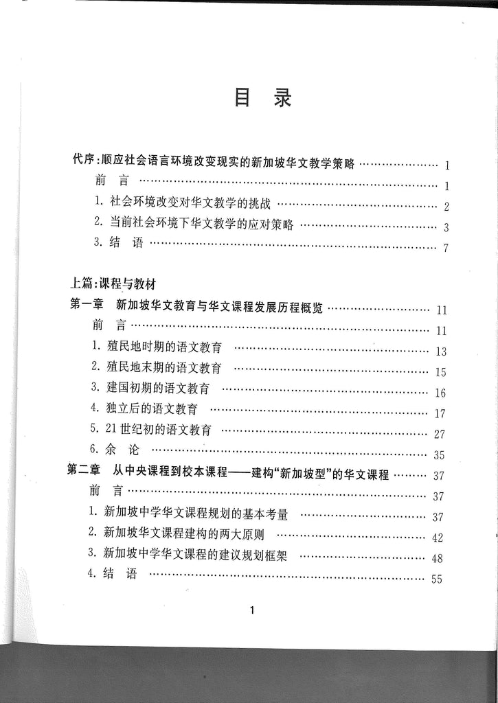 大题小做——新加坡华文课程与教学论文集 Chinese Language Curriculum and Pedagogy: The Singapore Context