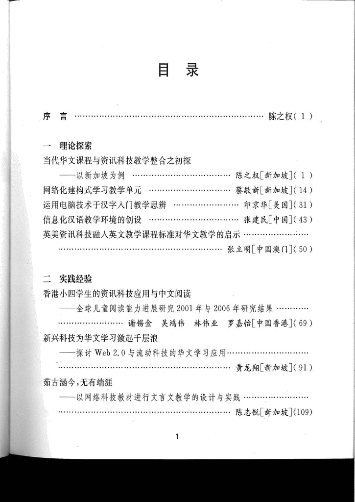 教育资讯技术在华文教学上的应用——21世纪的环球观点 Applications of Educational Information Technology in the Teaching of Chinese Language