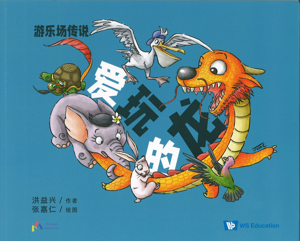 爱玩的龙 (4-8 yrs old)
