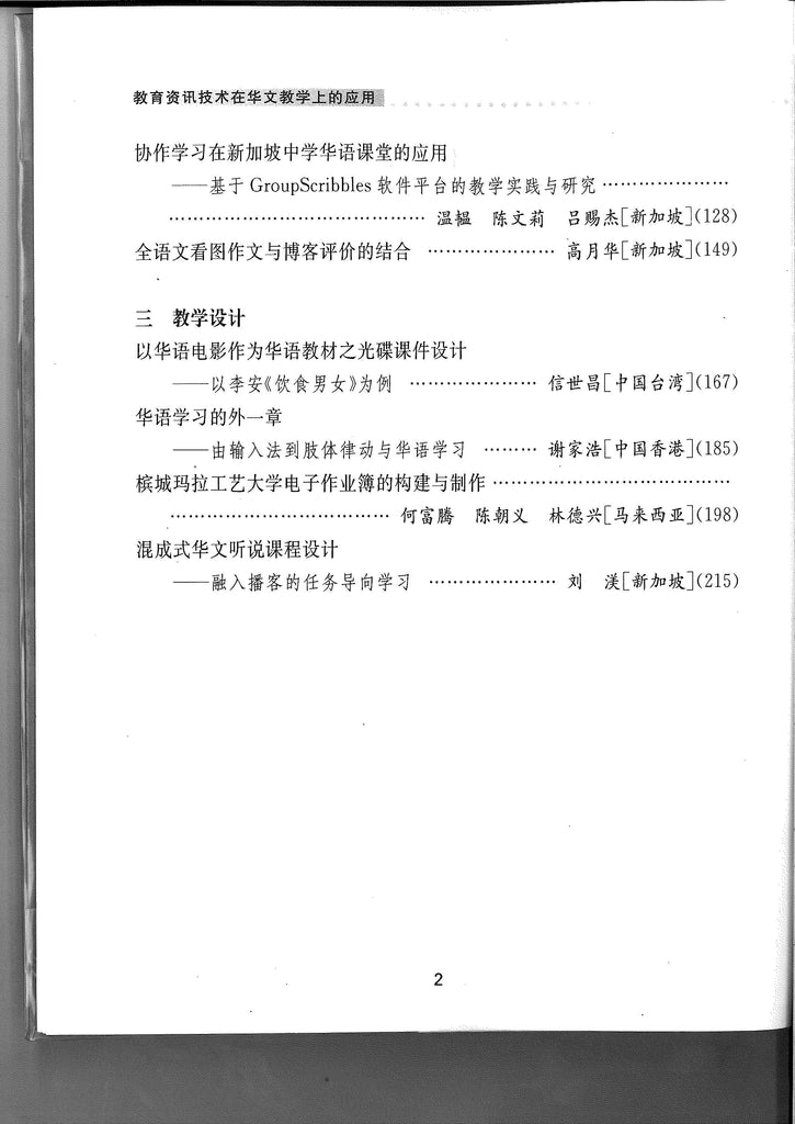 教育资讯技术在华文教学上的应用——21世纪的环球观点 Applications of Educational Information Technology in the Teaching of Chinese Language