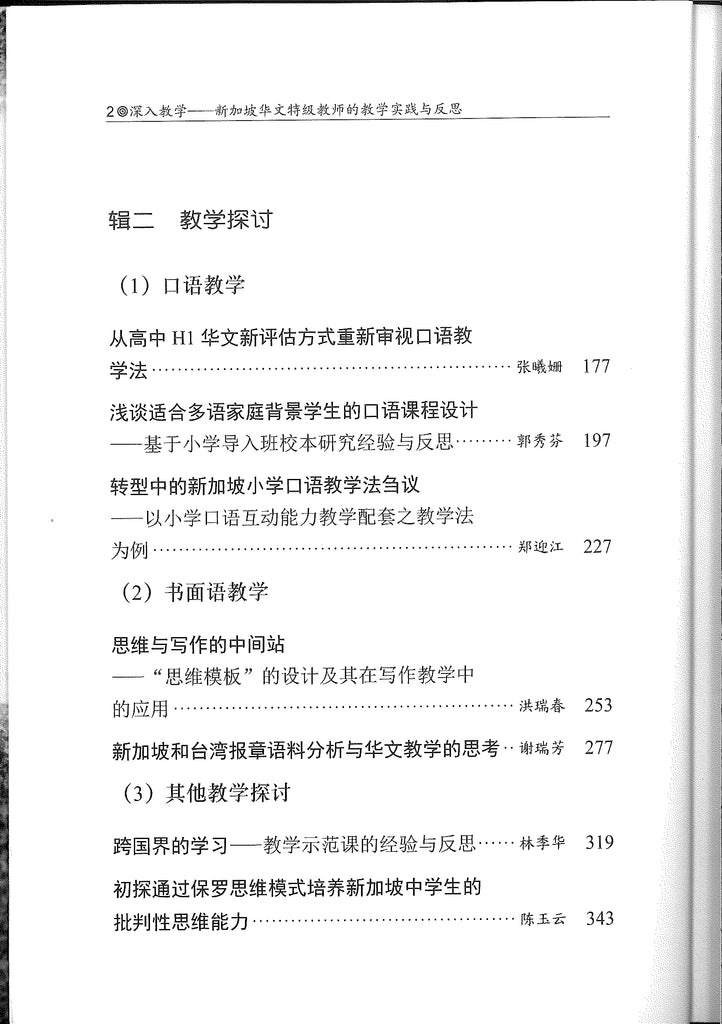 深入教学——新加坡华文特级教师的教学实践与反思 Deep Teaching: The Teaching Practices and Reflections of Singapore's Chinese Language Master Teachers