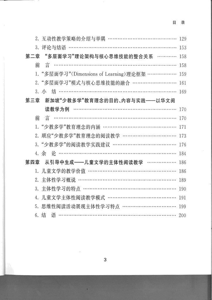 大题小做——新加坡华文课程与教学论文集 Chinese Language Curriculum and Pedagogy: The Singapore Context