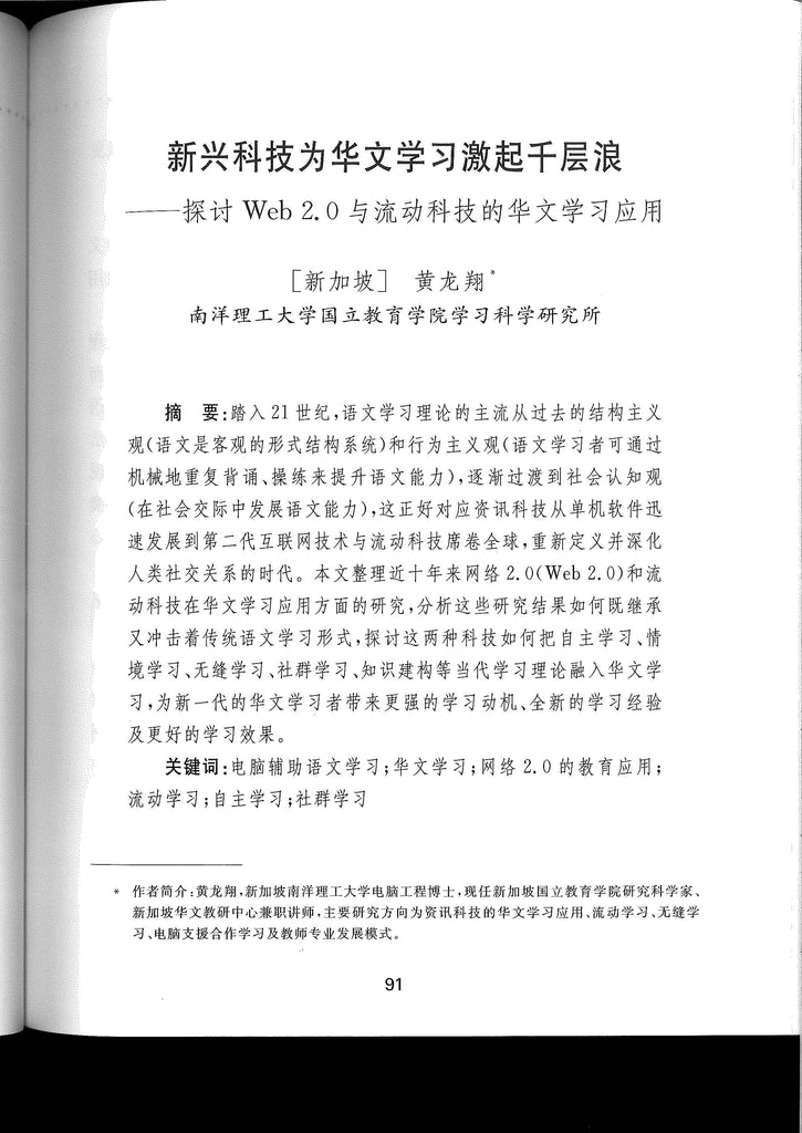 教育资讯技术在华文教学上的应用——21世纪的环球观点 Applications of Educational Information Technology in the Teaching of Chinese Language