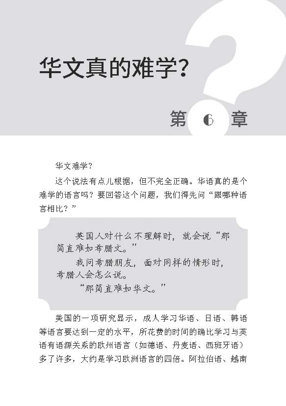 高效学习、乐在其中——怎样教孩子学好华文 Chinese Version of "Help Your Child Learn Chinese Language Efficiently and Happily"