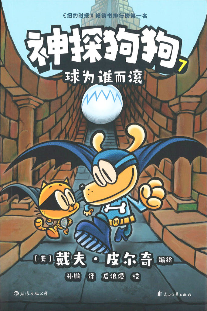 神探狗狗.07：球为谁而滚 (10 yrs old & above)