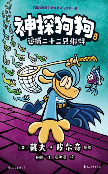 神探狗狗.08：追捕二十二只蝌蚪 (10 yrs old & above)