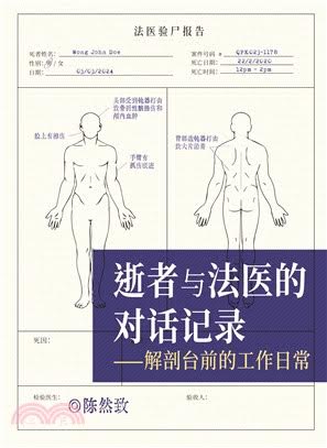 逝者与法医的对话记录——解剖台前的工作日程