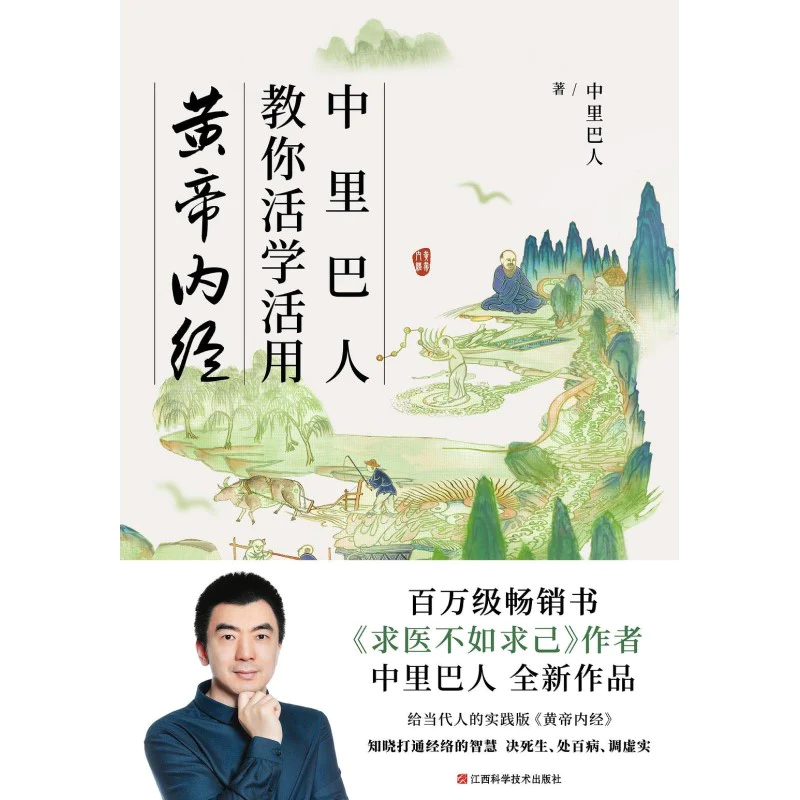 中里巴人教你活学活用黄帝内经