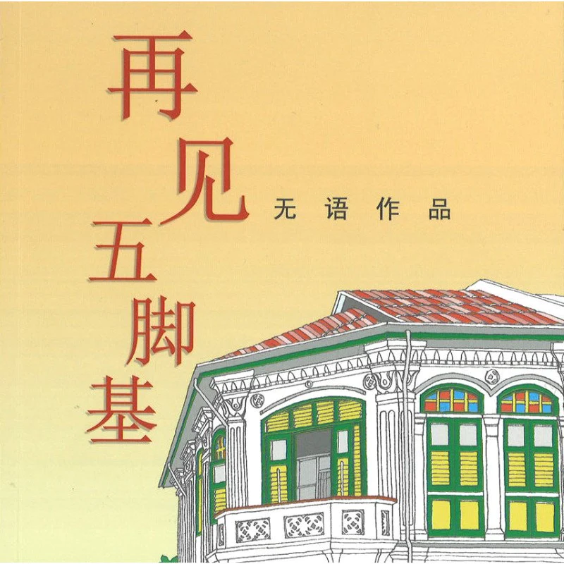 再见五脚基