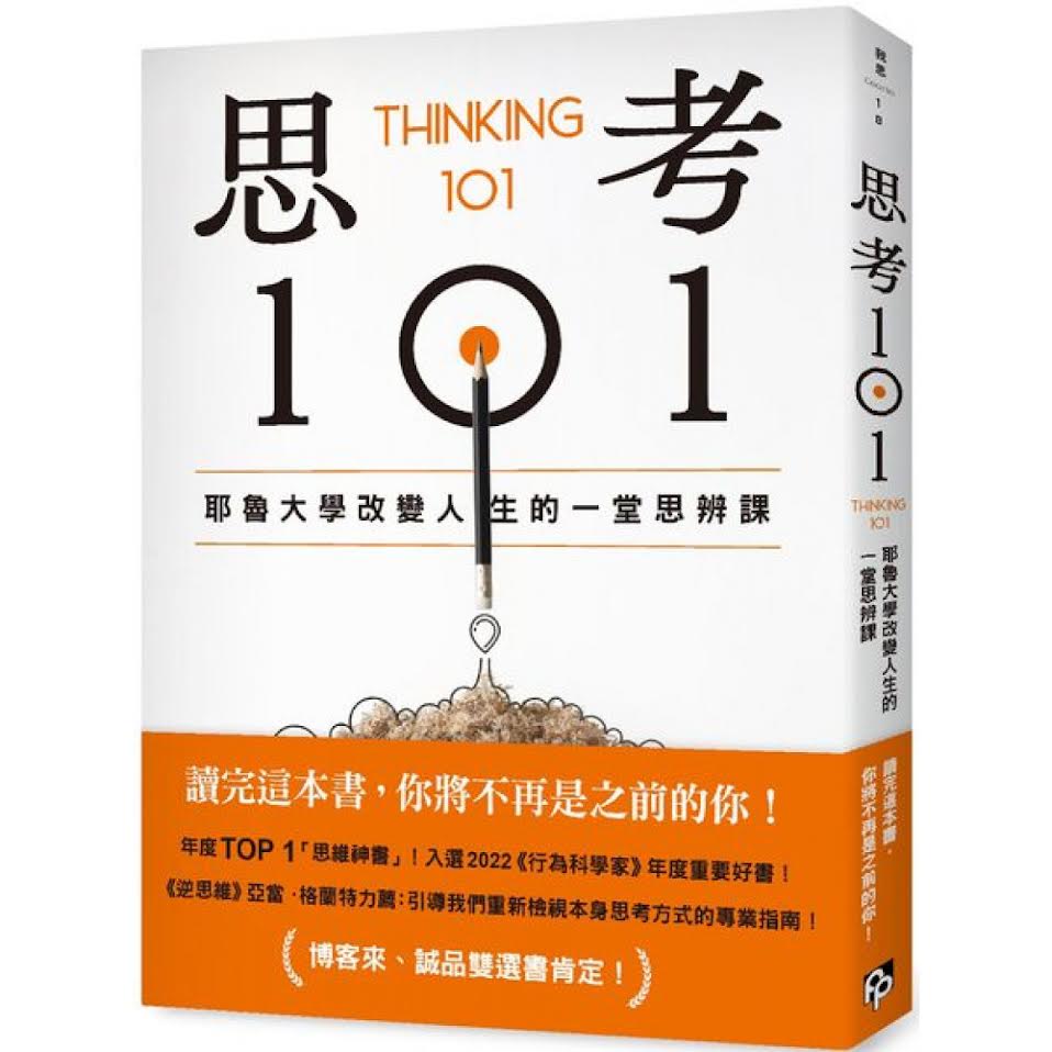 思考101：耶鲁大学改变人生的一堂思辨课