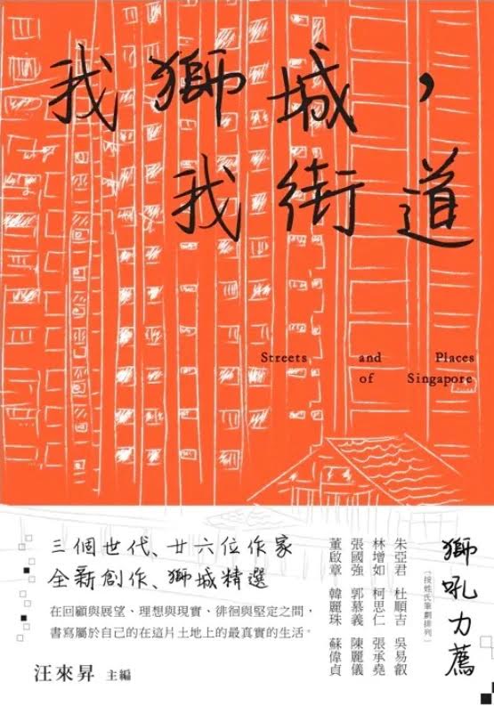 我狮城，我街道