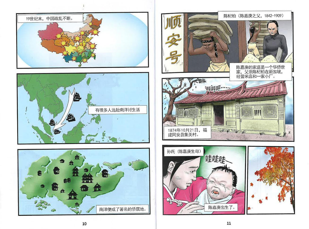 陈嘉庚：卓越的慈善企业家 (10-14 years old)