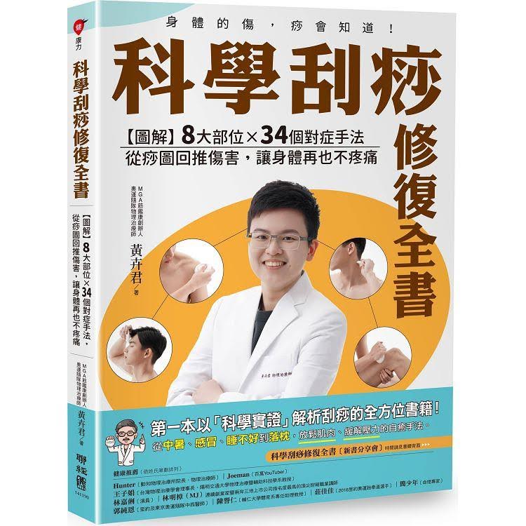 科学刮痧修复全书