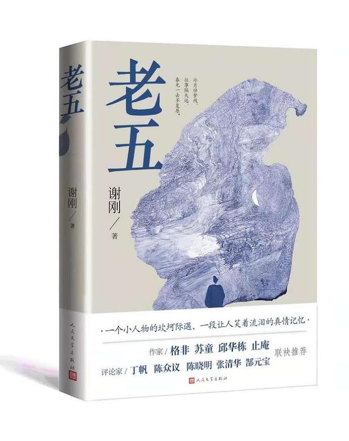 老五