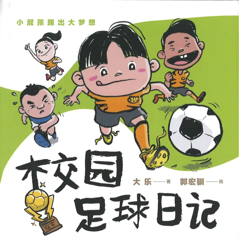 校园足球日记 (10 yrs old & above)