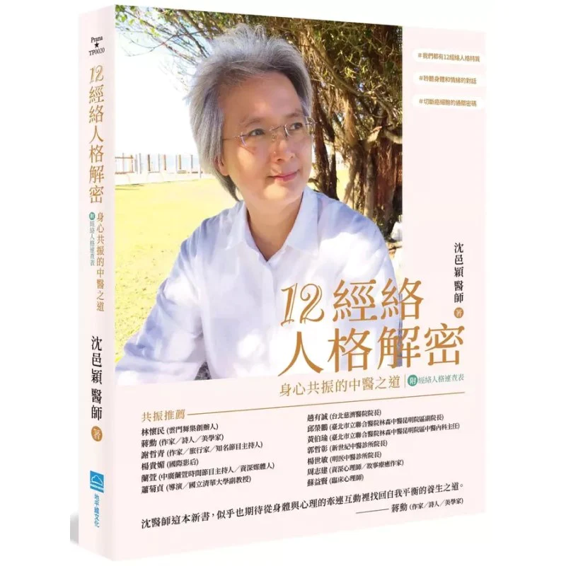12经络人格解密：身心共振的中医之道