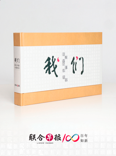 我们-- 联合早报口述历史 (Our Story, An Oral History of Lianhe Zaobao)
