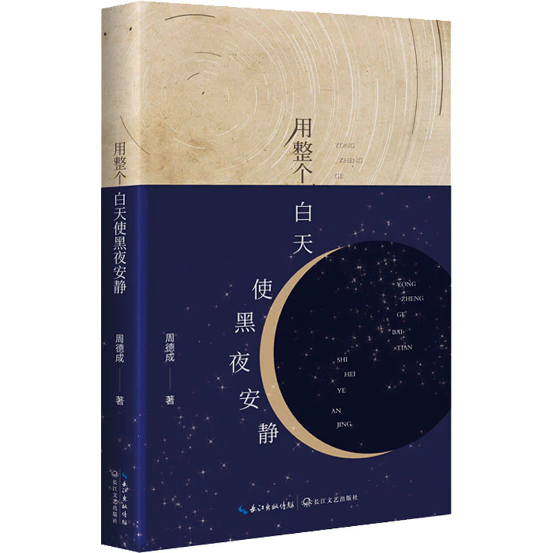 用整个白天使黑夜安静