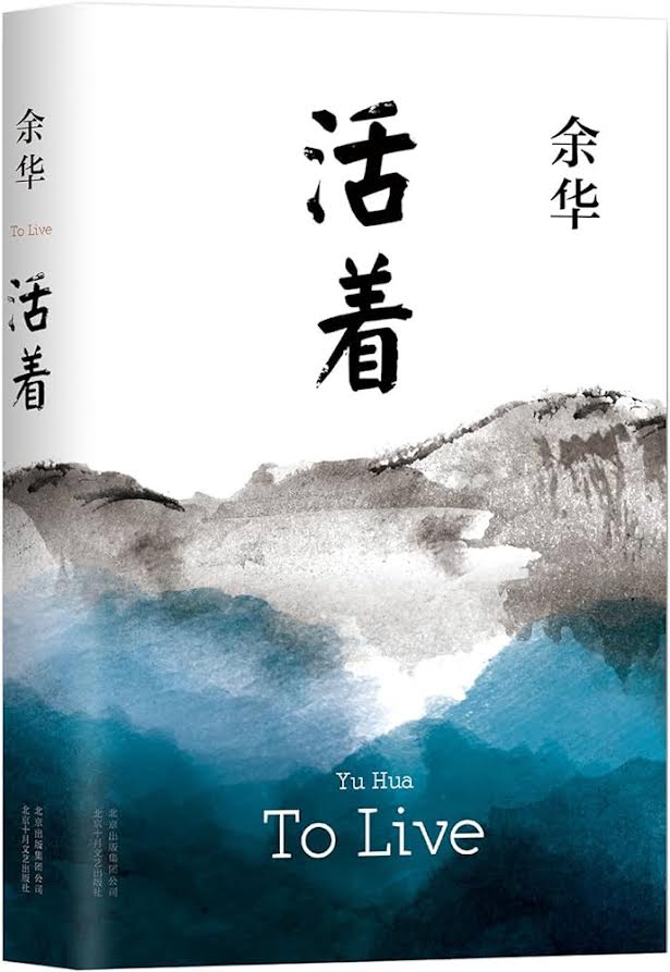 活着