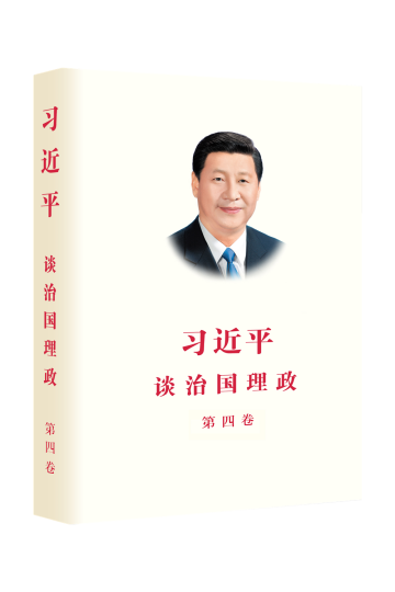 习近平谈治国理政（第四卷）（中文平装）