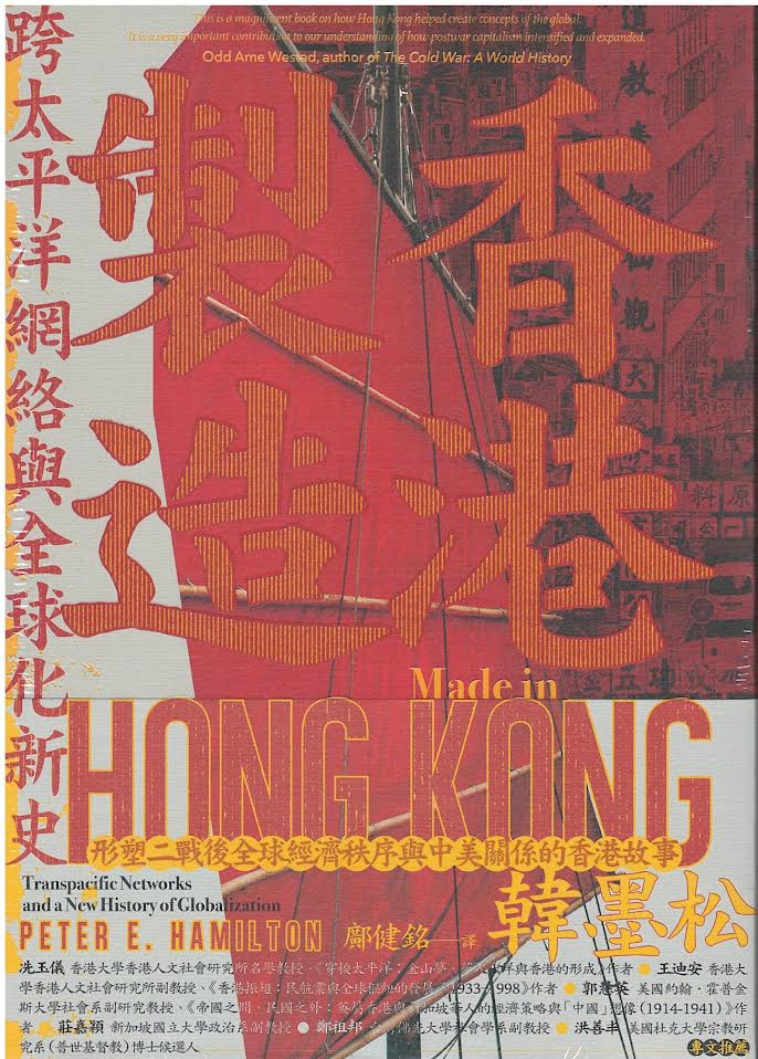 香港製造：跨太平洋网络与全球化新史