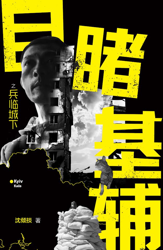 目睹基辅之兵临城下