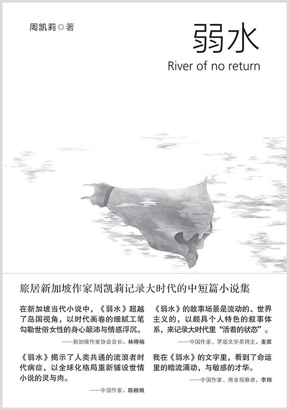 弱水 River of no return