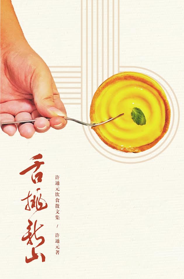 舌挑新山：许通元饮食散文集