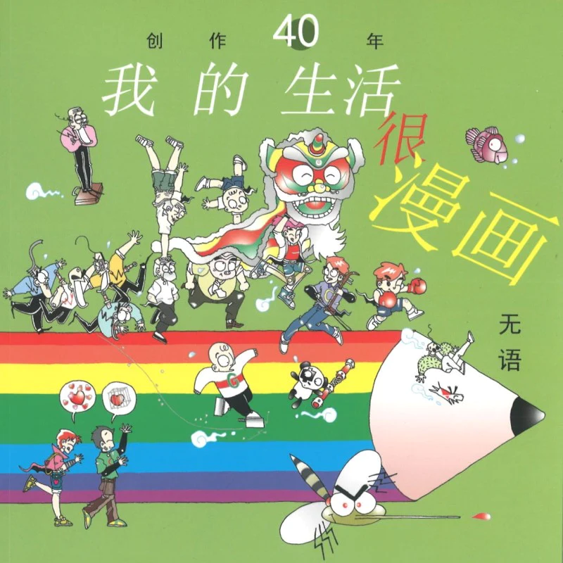 创作40年：我的生活很漫画