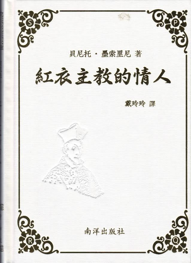 红衣主教的情人 – ZShop