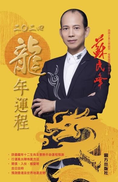 苏民峰二0二四龙年运程
