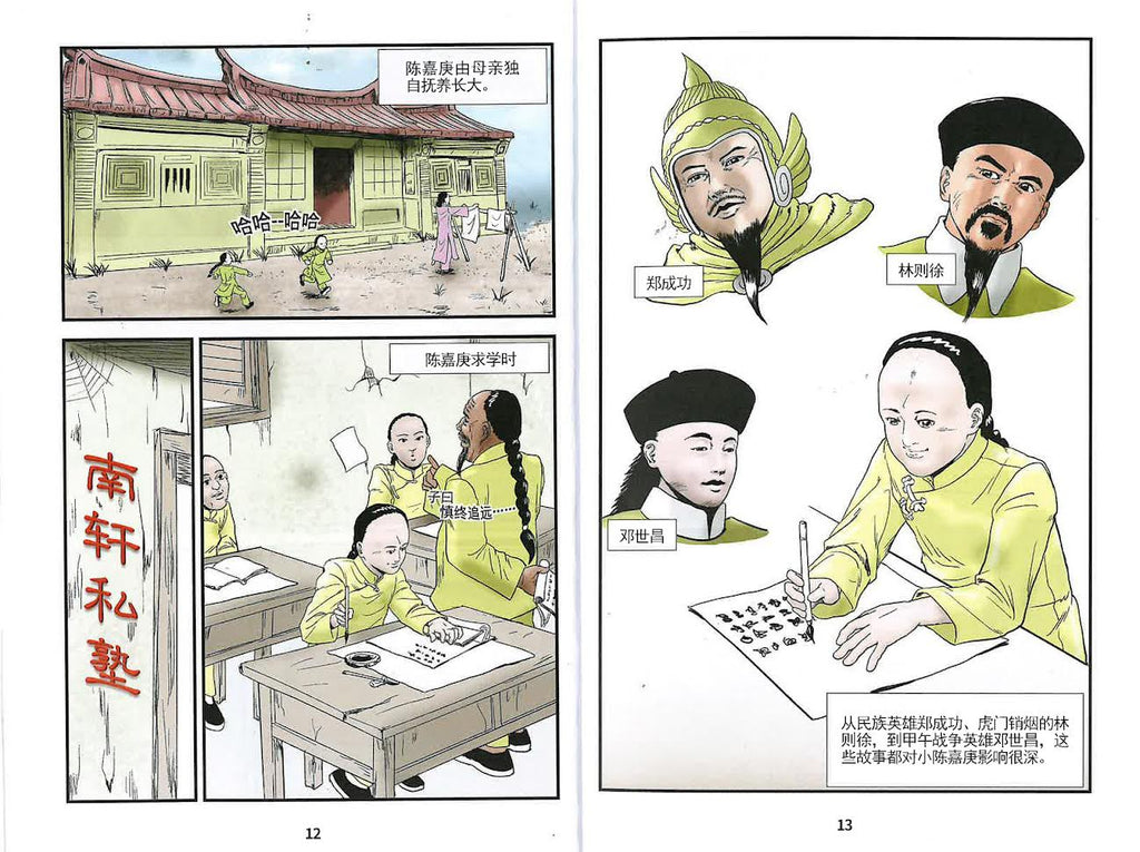 陈嘉庚：卓越的慈善企业家 (10-14 years old)