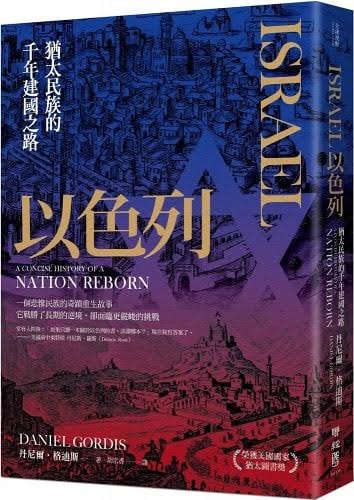 以色列：犹太民族的千年建国之路