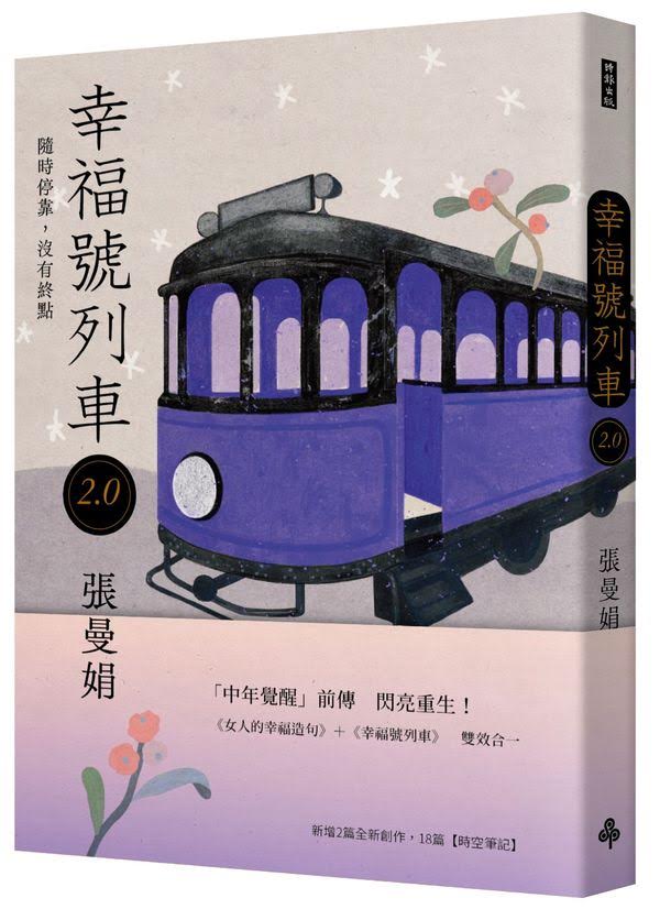 幸福号列车2.0：随时停靠，没有终点