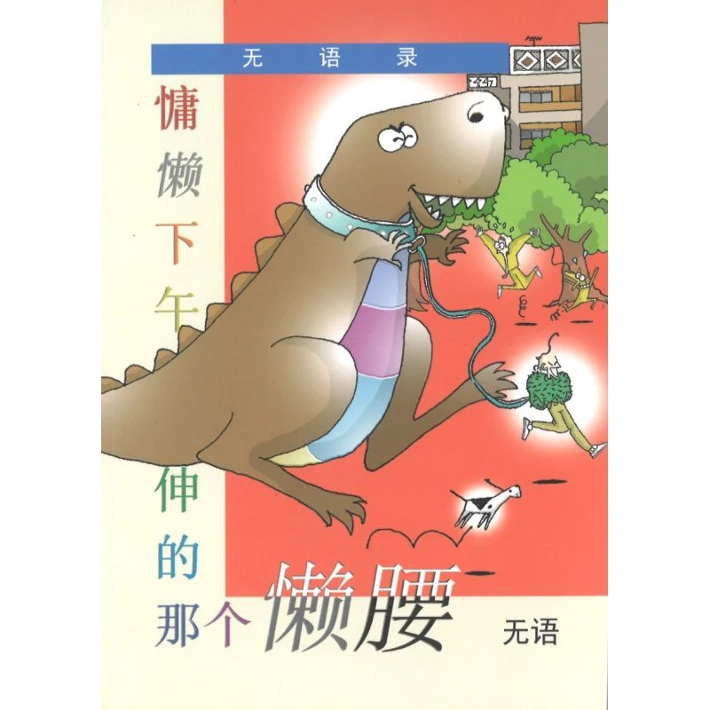 无语录：慵懒下午伸的那个懒腰