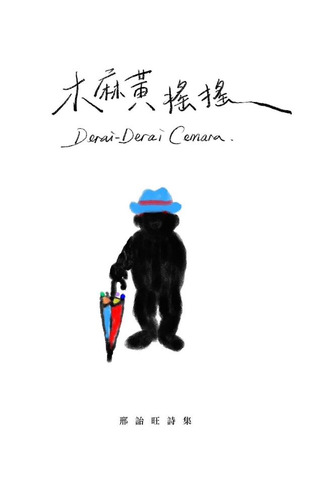 木麻黄摇摇 : 邢诒旺诗集